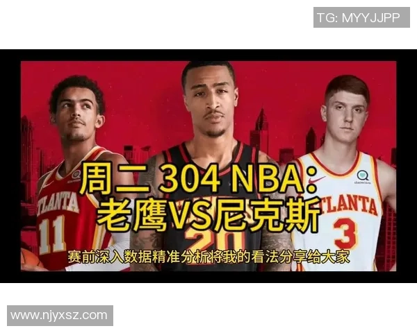 尼克斯与老鹰激战前瞻竞猜分析与赛季走势全面解读